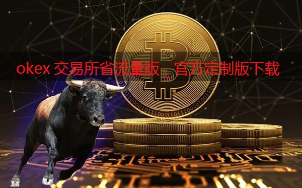 app交易所省流量版_app交易软件官方定制版下载